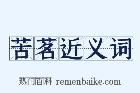 苦茗近义词是什么意思的图片